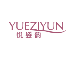悦姿韵 商标图样