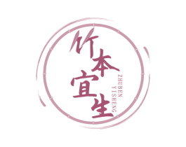 竹本宜生 商标图样