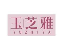 玉芝雅 商标图样