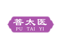 菩太医 商标图样