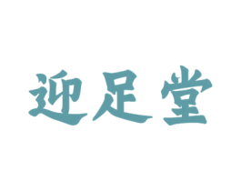迎足堂 商标图样