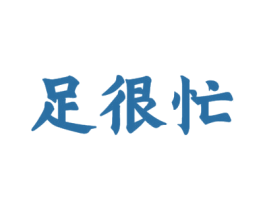 足很忙 商标图样
