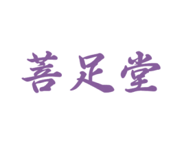 菩足堂 商标图样
