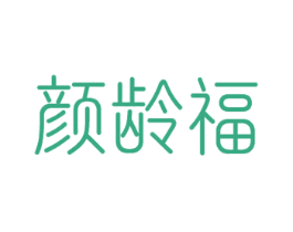 颜龄福 商标图样