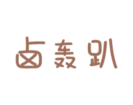 卤轰趴 商标图样
