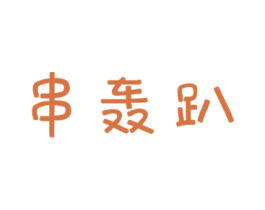 串轰趴 商标图样