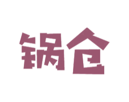 锅仓 商标图样