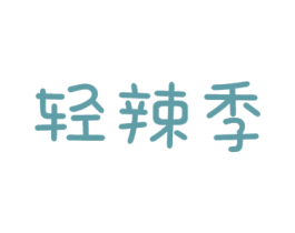 轻辣季 商标图样