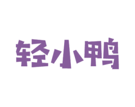 轻小鸭 商标图样