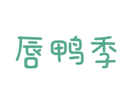 唇鸭季 商标图样