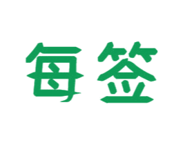 每签 商标图样