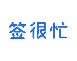 签很忙 商标图样