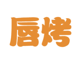 唇烤 商标图样