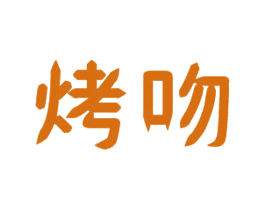 烤吻 商标图样