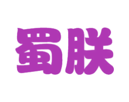 蜀朕 商标图样