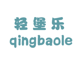 轻堡乐 商标图样