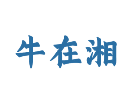 牛在湘 商标图样