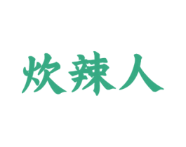 炊辣人 商标图样