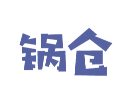 锅仓 商标图样
