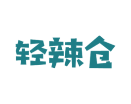 轻辣仓 商标图样