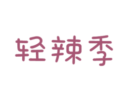 轻辣季 商标图样
