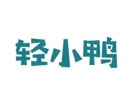 轻小鸭 商标图样