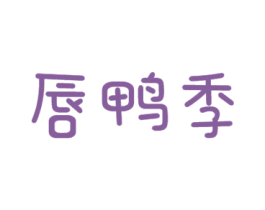 唇鸭季 商标图样