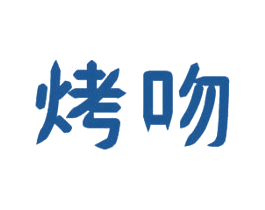烤吻 商标图样