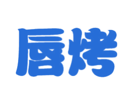 唇烤 商标图样