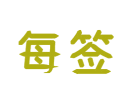 每签 商标图样