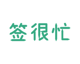 签很忙 商标图样