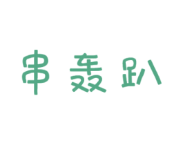 串轰趴 商标图样