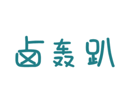 卤轰趴 商标图样