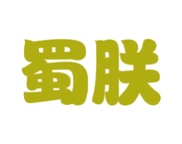 蜀朕 商标图样