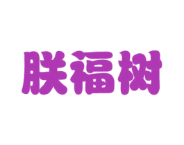 朕福树 商标图样