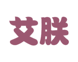 艾朕 商标图样