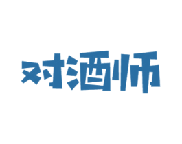 对酒师 商标图样