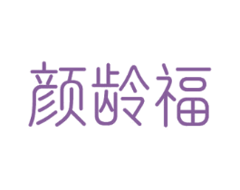 颜龄福 商标图样
