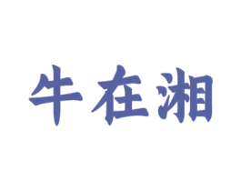 牛在湘 商标图样
