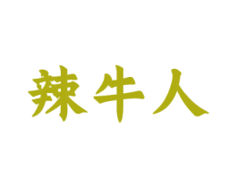 辣牛人 商标图样