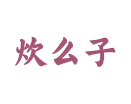 炊么子 商标图样