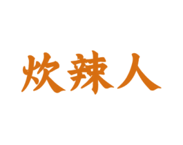 炊辣人 商标图样