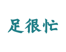 足很忙 商标图样