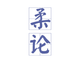 柔论 商标图样