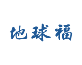 地球福 商标图样