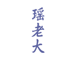 瑶老大 商标图样