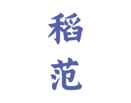 稻范 商标图样