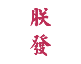 朕发 商标图样