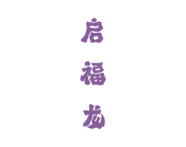启福龙 商标图样