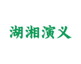 湖湘演义 商标图样